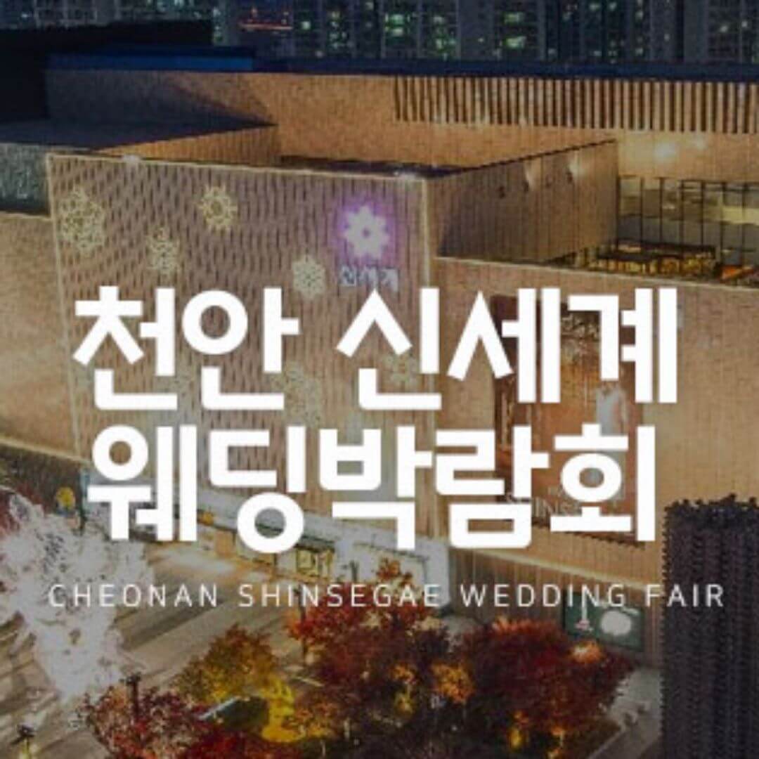천안 신세계 웨딩박람회