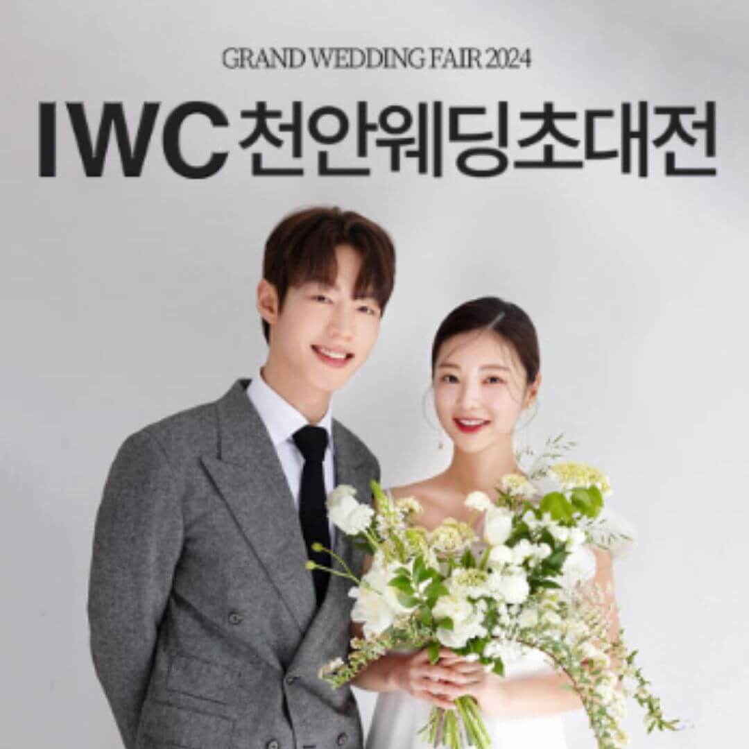 IWC 천안 웨딩박람회