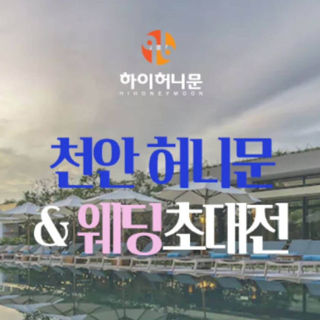 천안 하이허니문